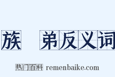 族晜弟反义词是什么意思的图片